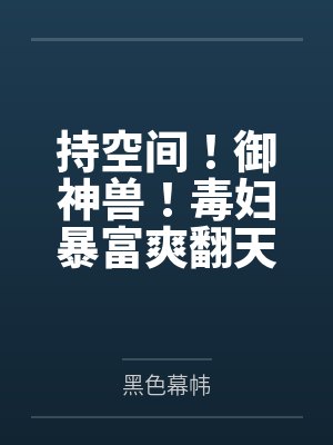持空间！御神兽！毒妇暴富爽翻天