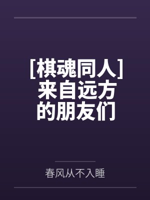 [棋魂同人] 来自远方的朋友们by塔矢亮藤光