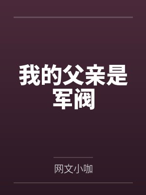 沈风周齐帮主万岁免费阅读