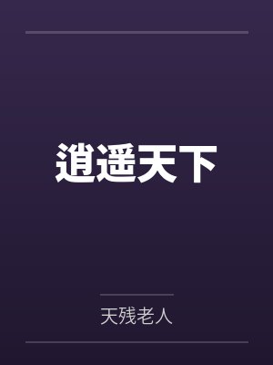 逍遥天下笔趣阁无弹窗