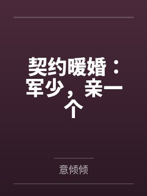 靳蕾凌少军契约暖婚：军少，亲一个