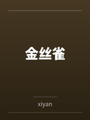 金丝雀