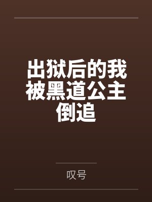 出狱后的我被黑道公主倒追