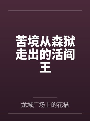 苦境从森狱走出的活阎王