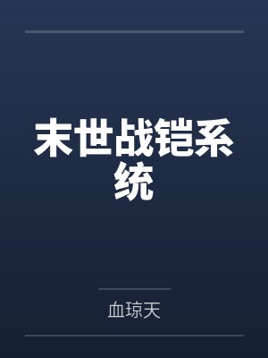 末世战铠系统by血琼天