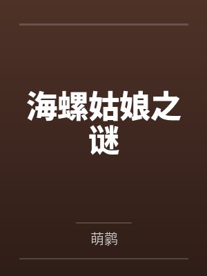 海螺姑娘之谜