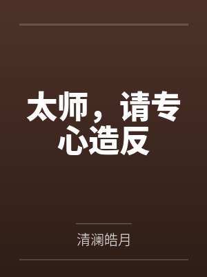 太师，请专心造反by清澜皓月