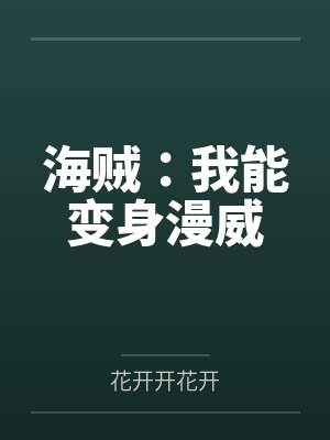 海贼：我能变身漫威by花开开花开