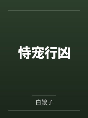 恃宠行凶