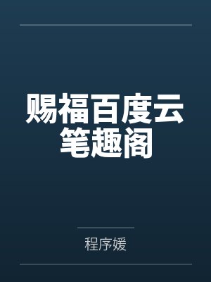 这条龙又得寸进尺了