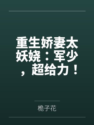 重生娇妻军少宠不停
