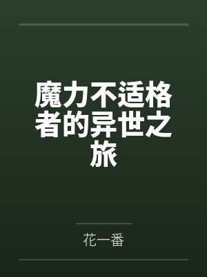 魔力不适格者的异世之旅