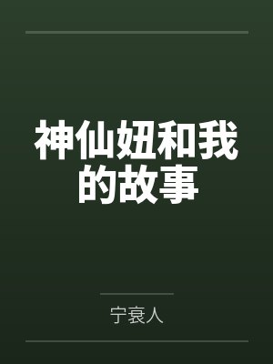 神仙妞和我的故事笔趣阁无弹窗