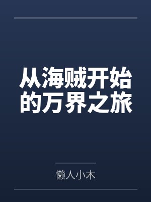从海贼开始的万界之旅