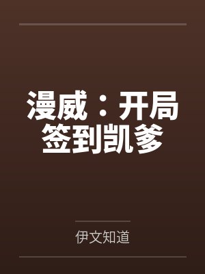 漫威：开局签到凯爹