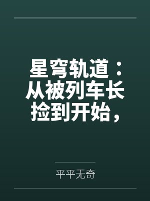 星穹轨道：从被列车长捡到开始，我用肉棒改写崩坏宇宙by平平无奇