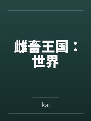 雌畜王国:世界 雌畜王国:世界