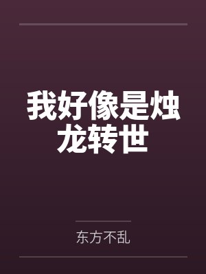 我好像是烛龙转世