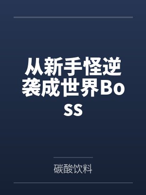 从新手怪逆袭成世界Boss