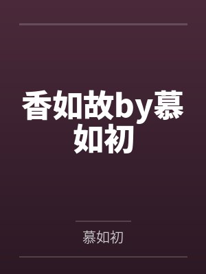 城春草木深全诗