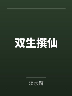 双生撰仙