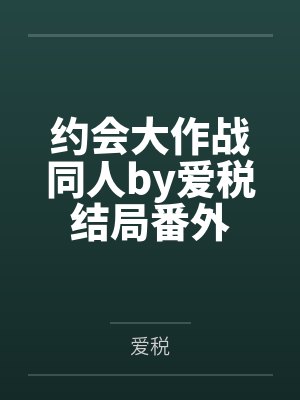 齐羡顾画夏塌房的我拿诺奖更火了