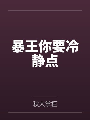 暴王你要冷静点