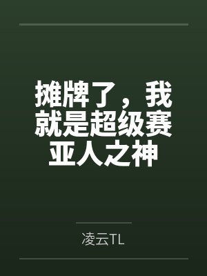 摊牌了，我就是超级赛亚人之神by凌云TL