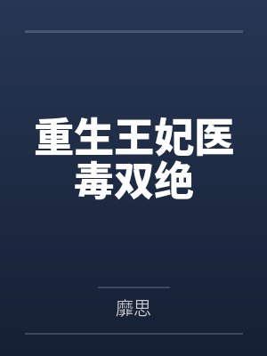 重生王妃医毒双绝 重生王妃医毒双绝
