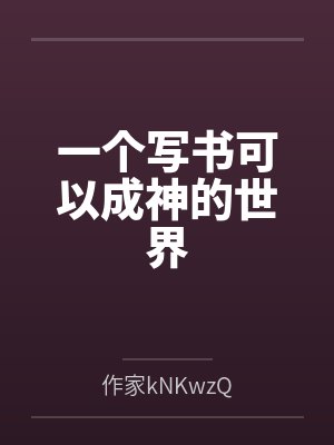 一个写书可以成神的世界
