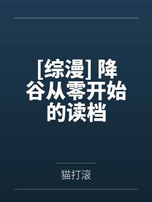 [综漫] 降谷从零开始的读档