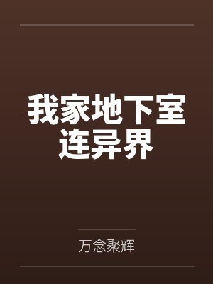 我家地下室连异界