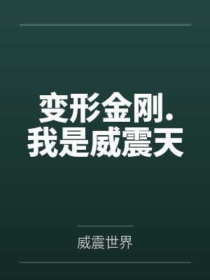 变形金刚.我是威震天笔趣阁无弹窗