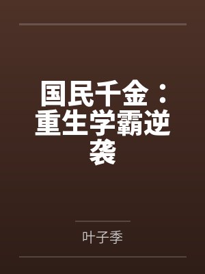 国民千金：重生学霸逆袭