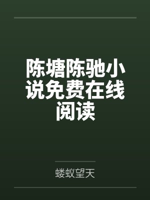 贬妻为妾，贤德正妻要休夫