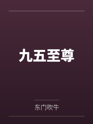 九五至尊by东门吹牛