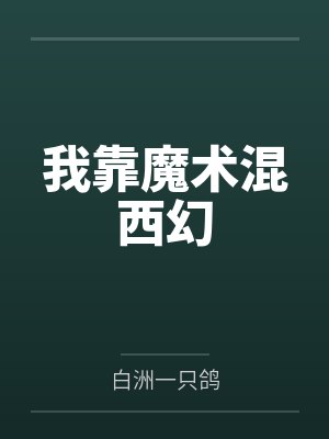 【完结热文】《钻石婚宠！阴鸷指挥官肆撩心尖娇》渝星子 霍枭by冯欢欢