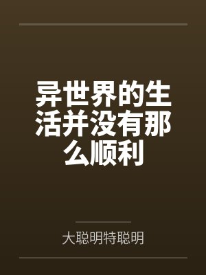 异世界的生活并没有那么顺利笔趣阁无弹窗
