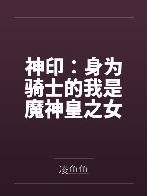 神印：身为骑士的我是魔神皇之女