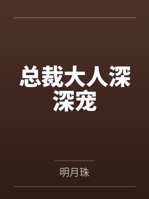总裁大人深深宠