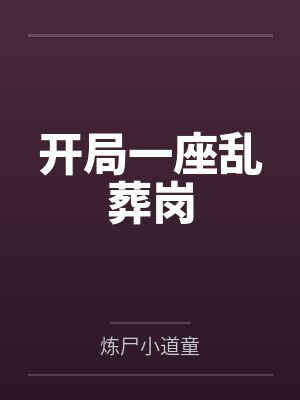 开局一座乱葬岗by炼尸小道童