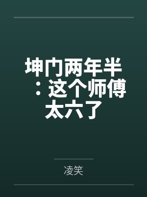 坤门两年半：这个师傅太六了
