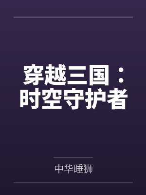 商六安庄不澄