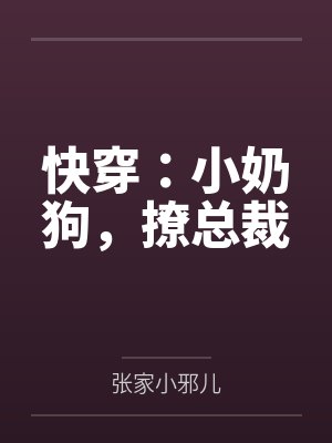 快穿：小奶狗，撩总裁by张家小邪儿