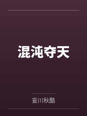 混沌夺天by妄川秋酷
