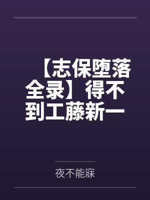 【志保堕落全录】得不到工藤新一爱的小哀一步步化身榨精女王！笔趣阁无弹窗