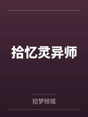 拾忆灵异师笔趣阁无弹窗