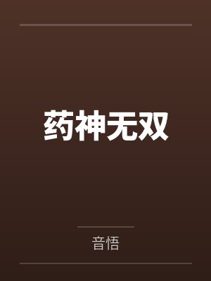 药神无双by音悟笔趣阁无弹窗