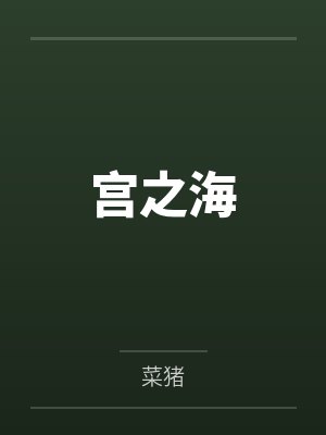 宫之海by菜猪
