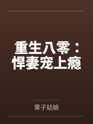 重生八零：悍妻宠上瘾
